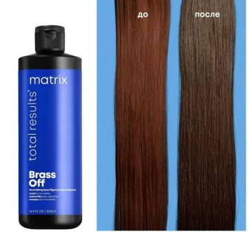  Matrix Маска для нейтрализации желтизны на волосах Brass off
