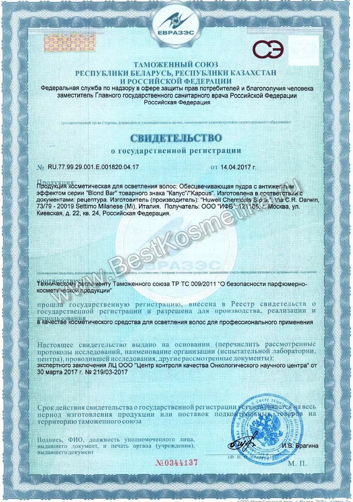 Свидетельство сертификат на продукцию Kapous Blond Bar Обесцвечивающая пудра с антижелтым эффектом
