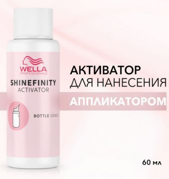 Wella Shinefinity Bottle Оксид активатор 2% для краски (наносится аппликатором)