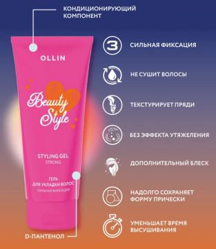 Ollin Beauty Style Гель для укладки волос сильной фиксации