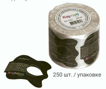 Kapous Формы для наращивания и моделирования ногтей Одноразовые 250 шт